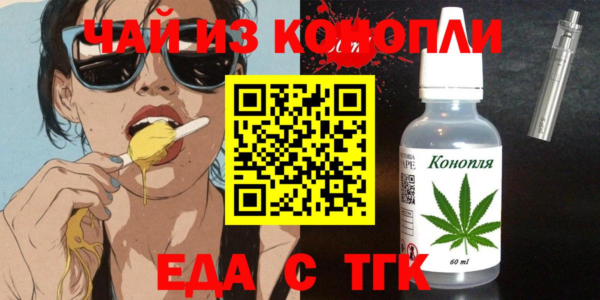 Еда ТГК конопля  Вход с VPN  Кувандык 